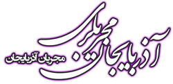 آذربایجان مجریلری