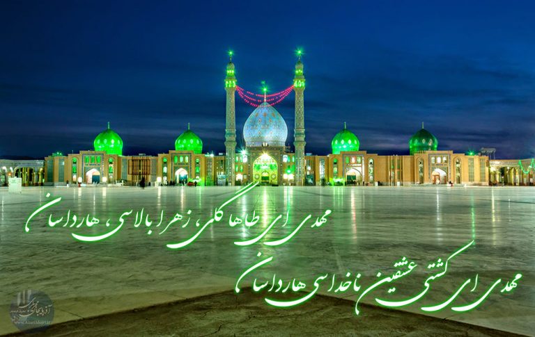 Mahdi_Ey_Kashti-e-Eshqin